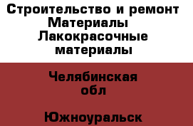 Строительство и ремонт Материалы - Лакокрасочные материалы. Челябинская обл.,Южноуральск г.